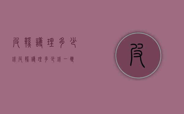 皮鞋护理多少钱（皮鞋护理多少钱一双）