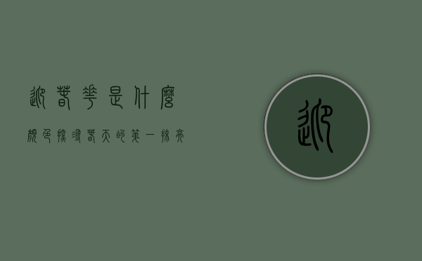 迎春花是什么颜色，探寻春天的第一抹亮丽