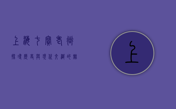 上海七宝老街，探寻历史与现代交织的魅力