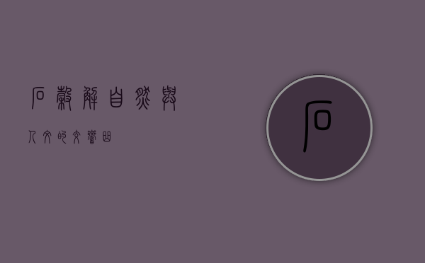 石谷解，自然与人文的交响曲
