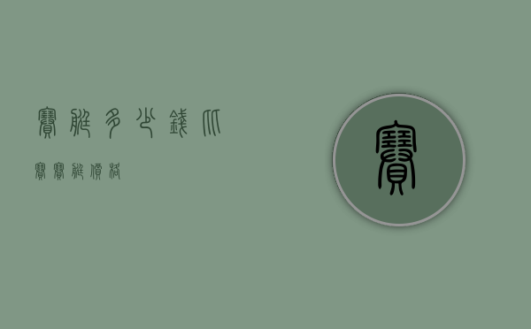 赛艇多少钱（比赛赛艇价格）