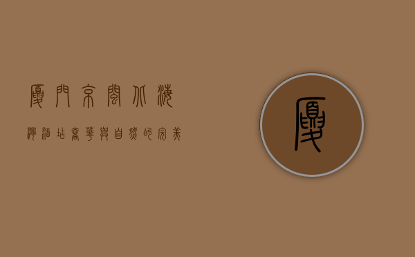 厦门京闽北海湾酒店，奢华与自然的完美融合