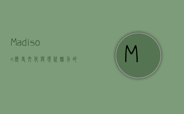 Madison，历史、文化与现代魅力的交汇之城