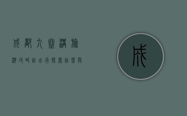 成都九寨沟旅游攻略自由行，探索自然与文化的完美结合