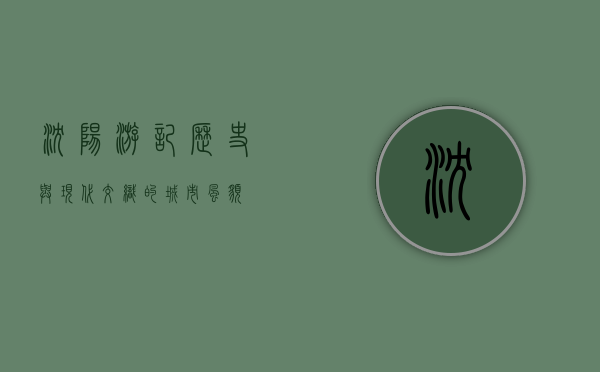 沈阳游记，历史与现代交织的城市风貌