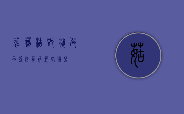 菇蕾枯败应及早预防（菇菇栽培霉菌）