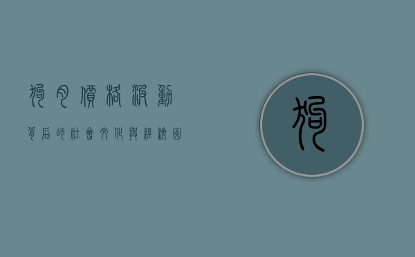 狗肉价格波动背后的社会、文化与经济因素探析 狗肉价格波动背后的社会、文化与经济因素探析