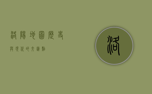 洛阳地图，历史与现代的交汇点