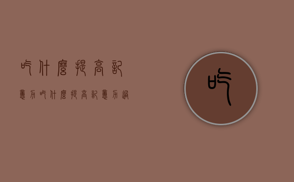 吃什么提高记忆力（吃什么提高记忆力过目不忘）