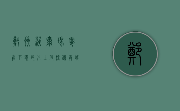 郑州沃尔玛，零售巨头的本土化探索与城市消费升级