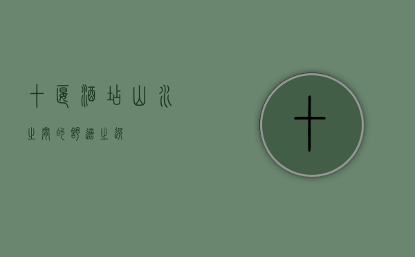 十堰酒店，山水之间的舒适之选