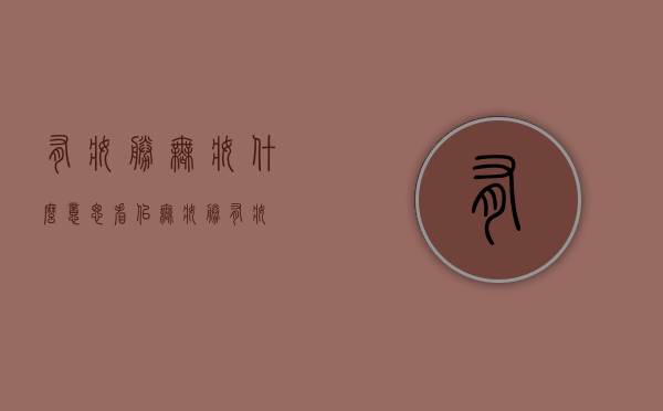 有妆胜无妆什么意思（看似无妆胜有妆）