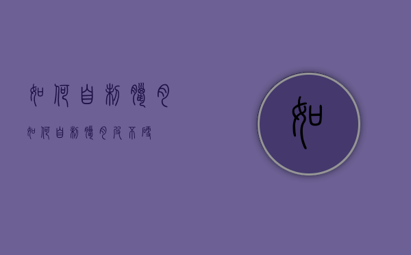 如何自制腊肉（如何自制腊肉皮不硬）