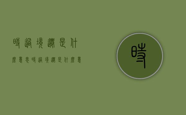 时过境迁是什么意思（时过境迁是什么意思这句话表达了作者）