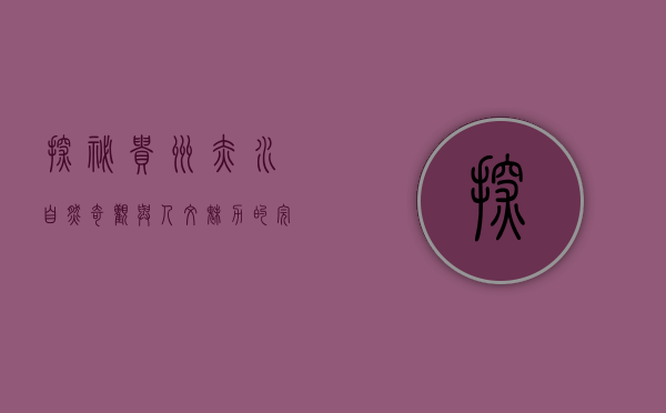探秘贵州赤水，自然奇观与人文魅力的完美交融