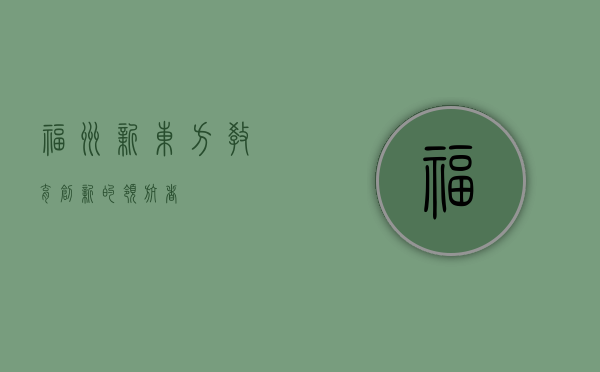 福州新东方，教育创新的领航者