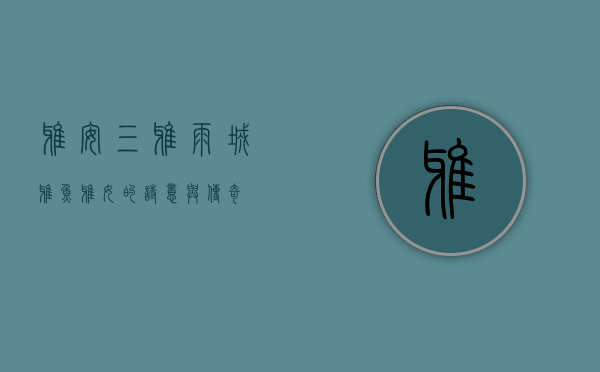 雅安三雅，雨城、雅鱼、雅女的诗意与传奇