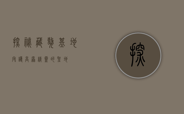 探秘藏獒基地，守护高原精灵的圣地