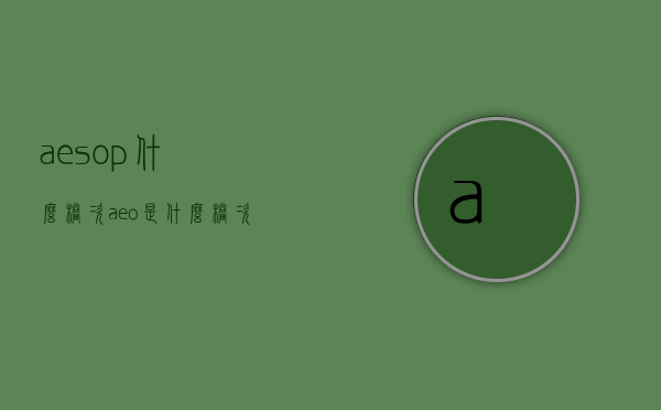 aesop什么档次（aeo是什么档次）