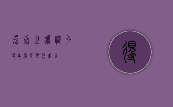 得康之道，健康与幸福的智慧追寻
