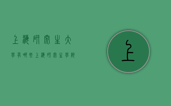 上海研究生大学有哪些（上海研究生学院有哪些）