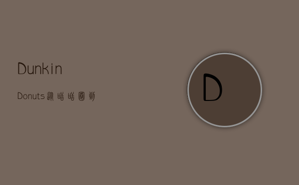 Dunkin Donuts，从甜甜圈到全球咖啡巨头的传奇之路
