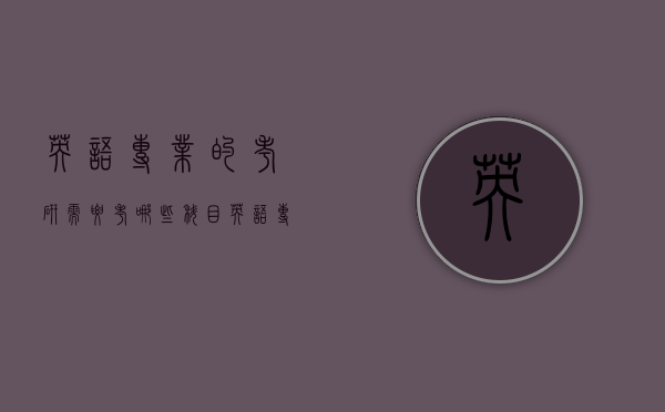 英语专业的考研需要考哪些科目（英语专业考研的科目有哪些）