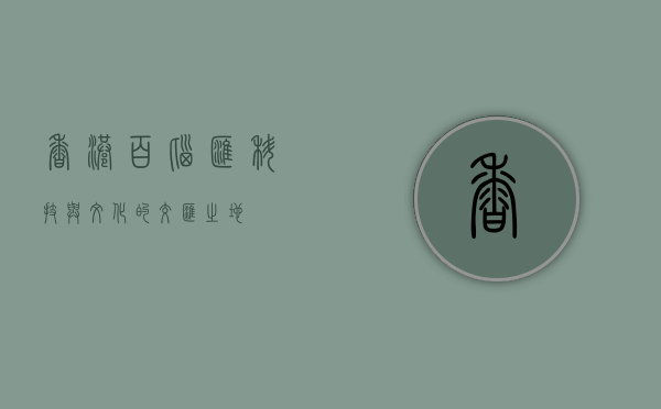 香港百脑汇，科技与文化的交汇之地