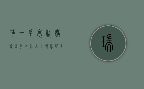 瑞士手表代购便宜多少（在瑞士哪里买手表便宜）