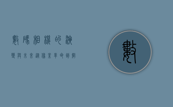 数码相机的演变与未来，从像素革命到智能摄影