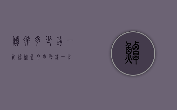 鲟蟹多少钱一斤（鲟鳇鱼肉多少钱一斤）