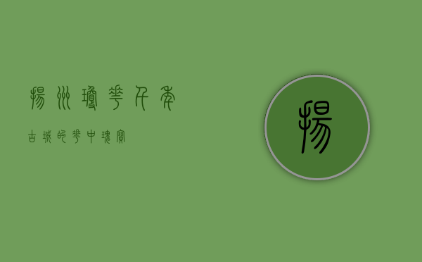 扬州琼花，千年古城的花中瑰宝
