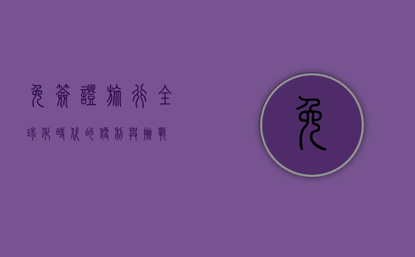免签证旅行，全球化时代的便利与挑战