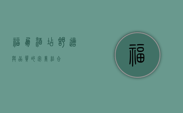福朋酒店，舒适与品质的完美结合