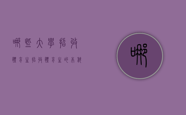 哪些大学招收体育生（招收体育生的本科院校）