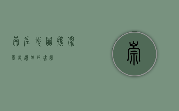 崇左地图，探索广西边陲的瑰宝