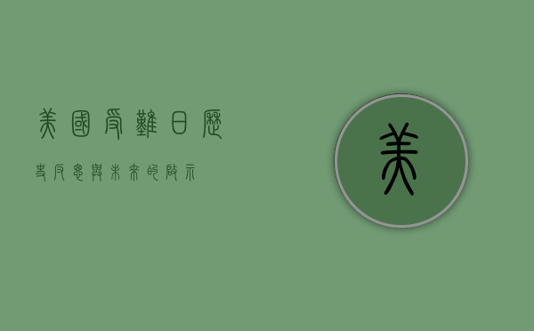 美国受难日，历史、反思与未来的启示