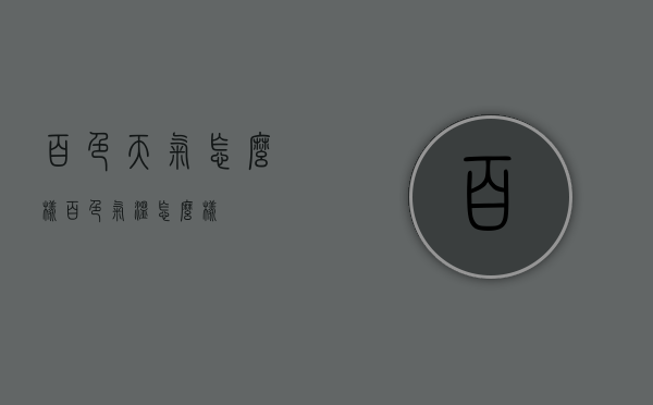 百色天气怎么样（百色气温怎么样）