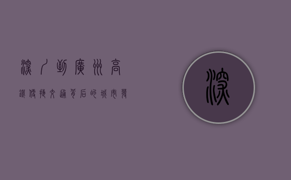 深圳到广州高铁，便捷交通背后的城市发展与生活变迁