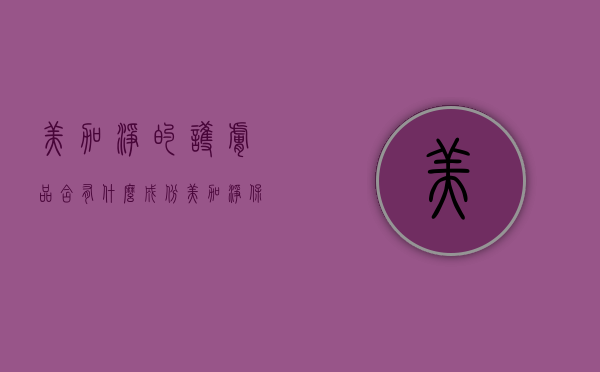 美加净的护肤品含有什么成份（美加净保湿润肤霜都有什么成分?有激素吗）