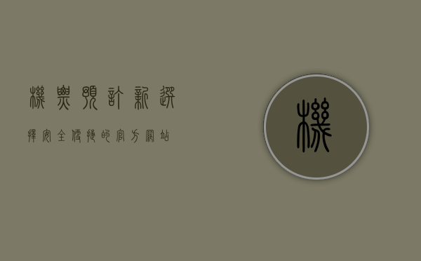 机票预订新选择，安全便捷的官方网站