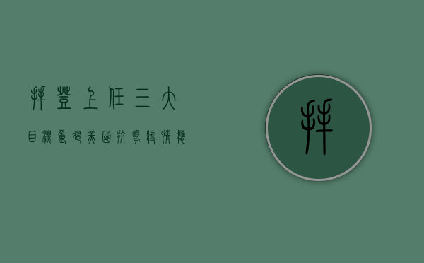 拜登上任三大目标，重建美国、抗击疫情、应对气候变化