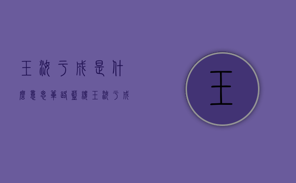 玉汝于成是什么意思（筚路蓝缕玉汝于成是什么意思）