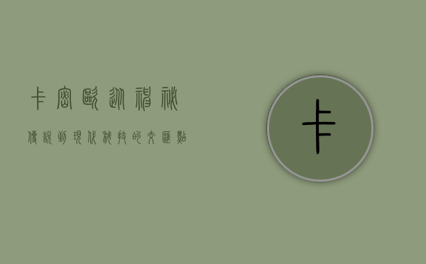 卡密欧，从神秘传说到现代科技的交汇点