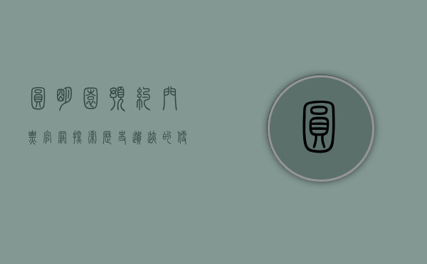 圆明园预约门票官网，探索历史遗迹的便捷指南