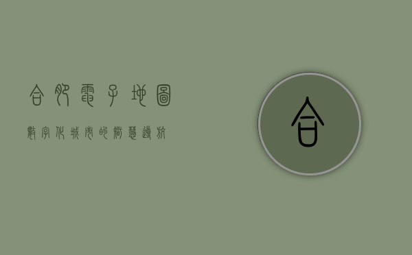 合肥电子地图，数字化城市的智慧导航