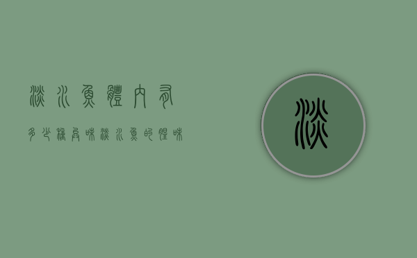 淡水鱼体内有多少种异味（淡水鱼的腥味是由什么引起的）