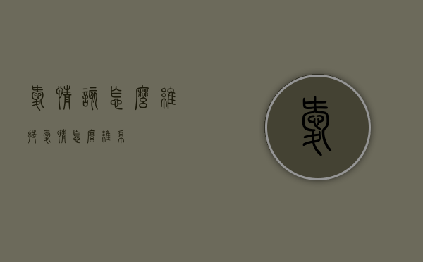 爱情该怎么维持（爱情怎么维系）