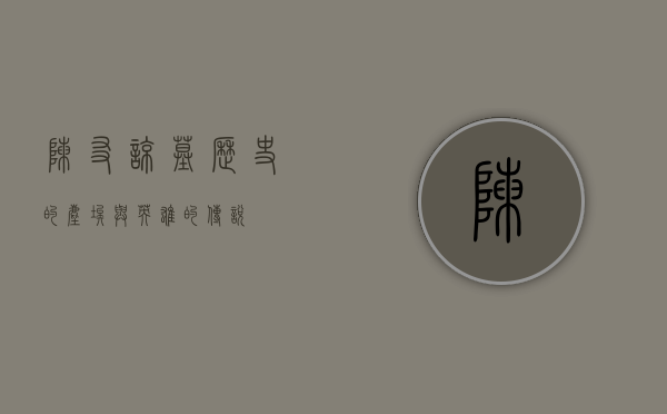 陈友谅墓，历史的尘埃与英雄的传说