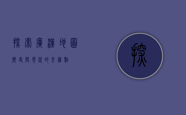 探索广汉地图，历史与现代的交汇点